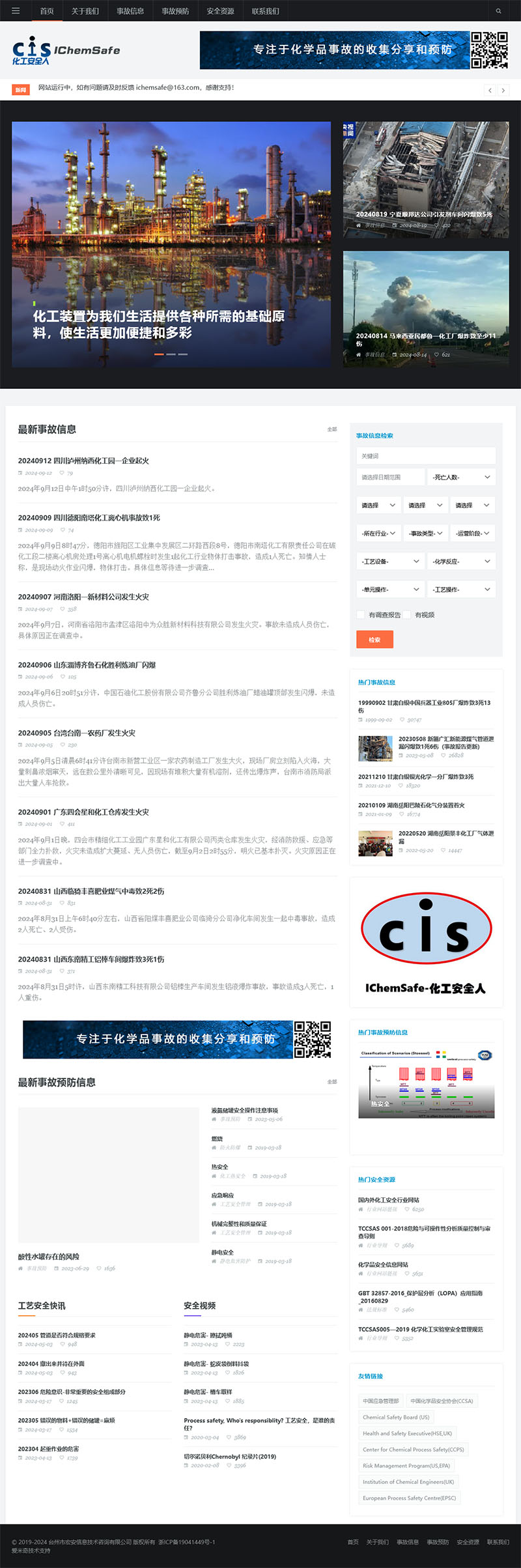 化工安全人
