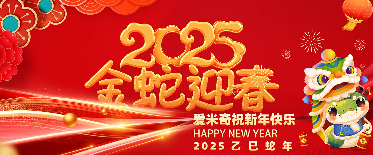 2025中国新年乙巳蛇年，爱米奇祝广大客户朋友新春快乐！